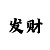 新彩吧手机版福彩3d字谜图谜汇总